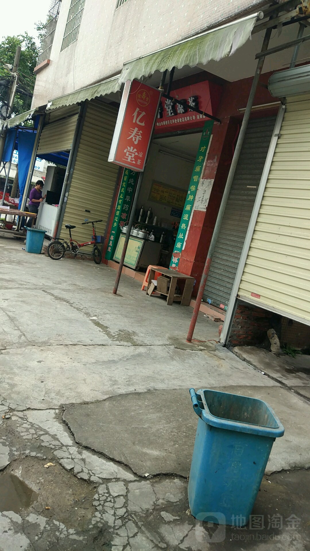 亿寿堂凉茶启新路二街店