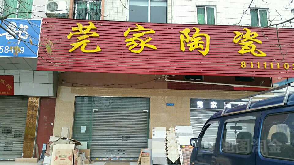莞家陶瓷