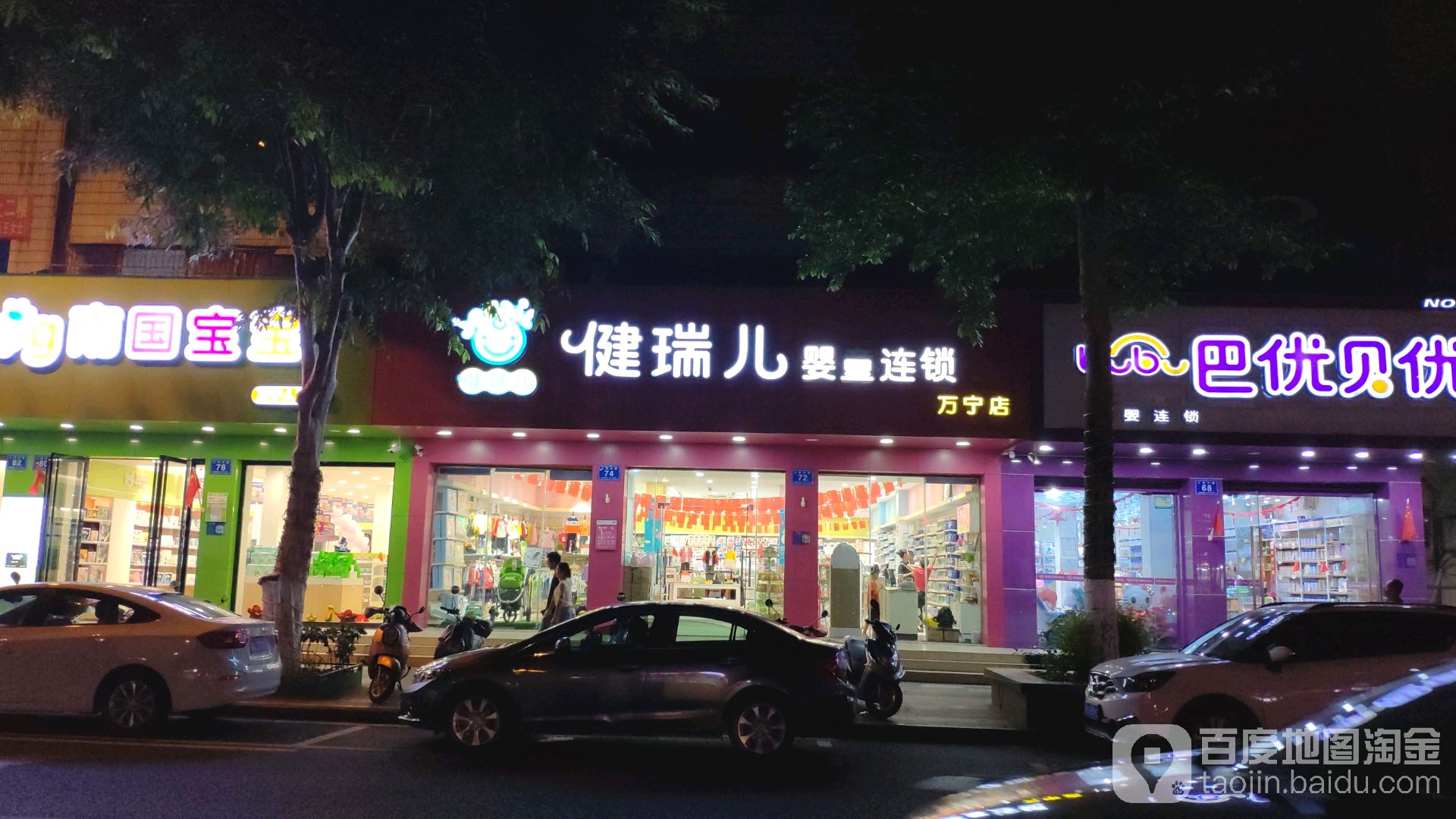 健瑞儿母婴(万宁店)