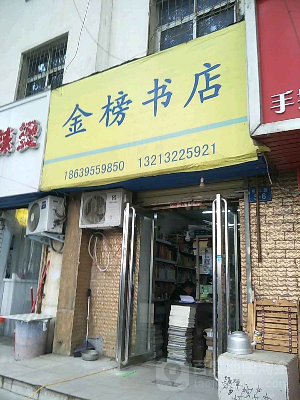 金榜书店(城北路店)