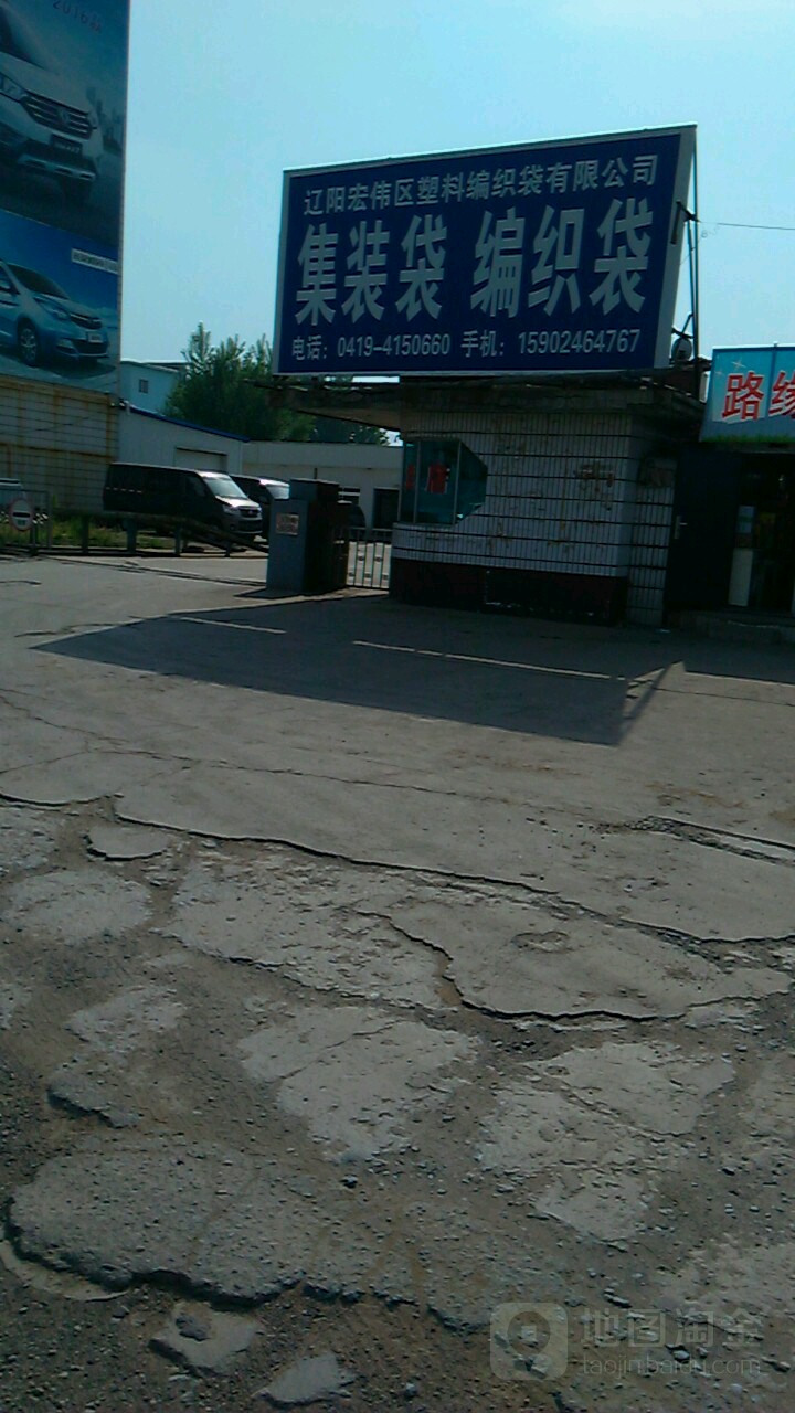 辽阳市宏伟区塑料编织袋有限公司