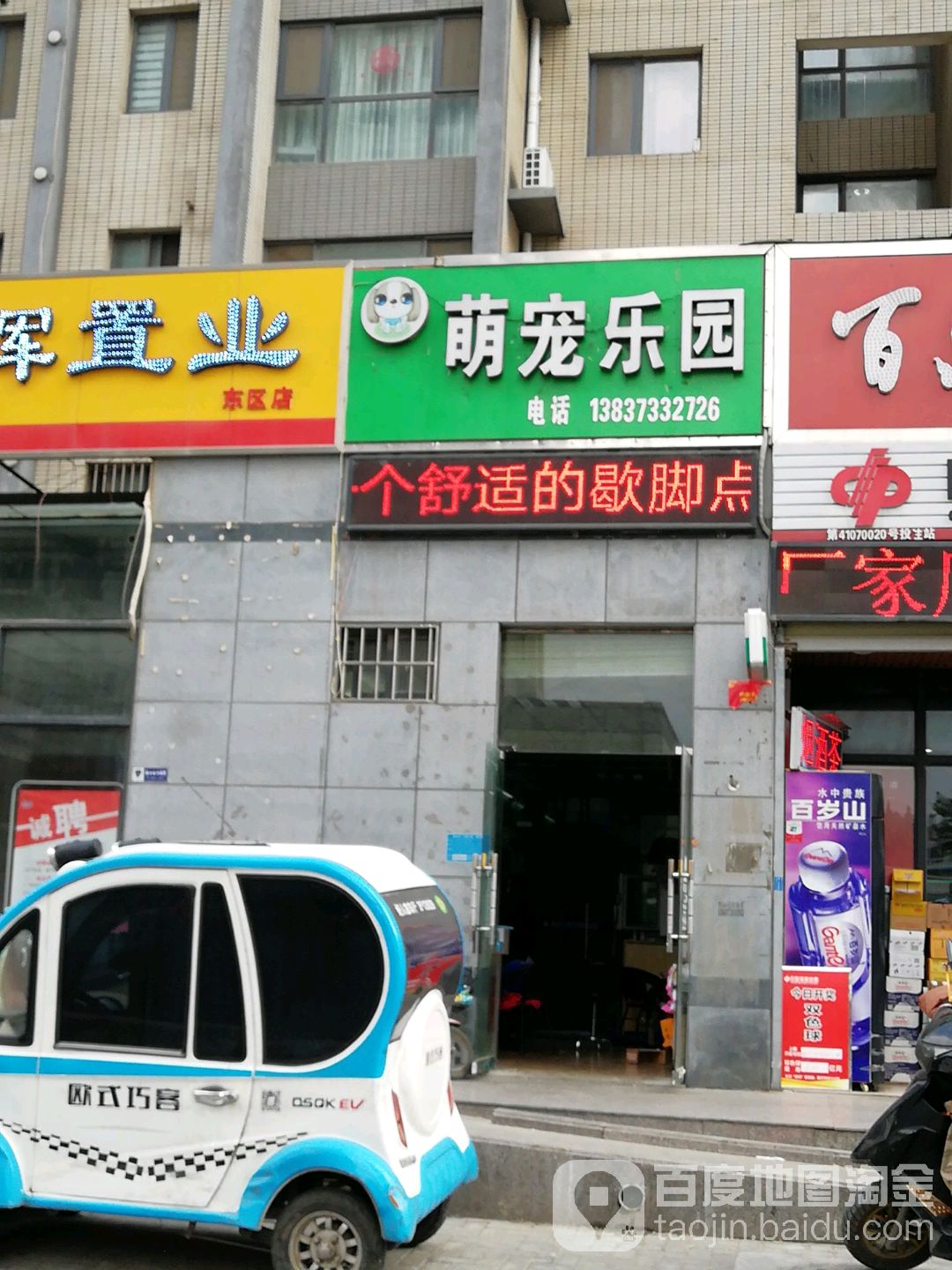 萌宠乐园(荣校东路店)