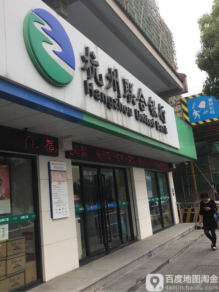 杭州联合银行24小时自助银行(三堡分理处)