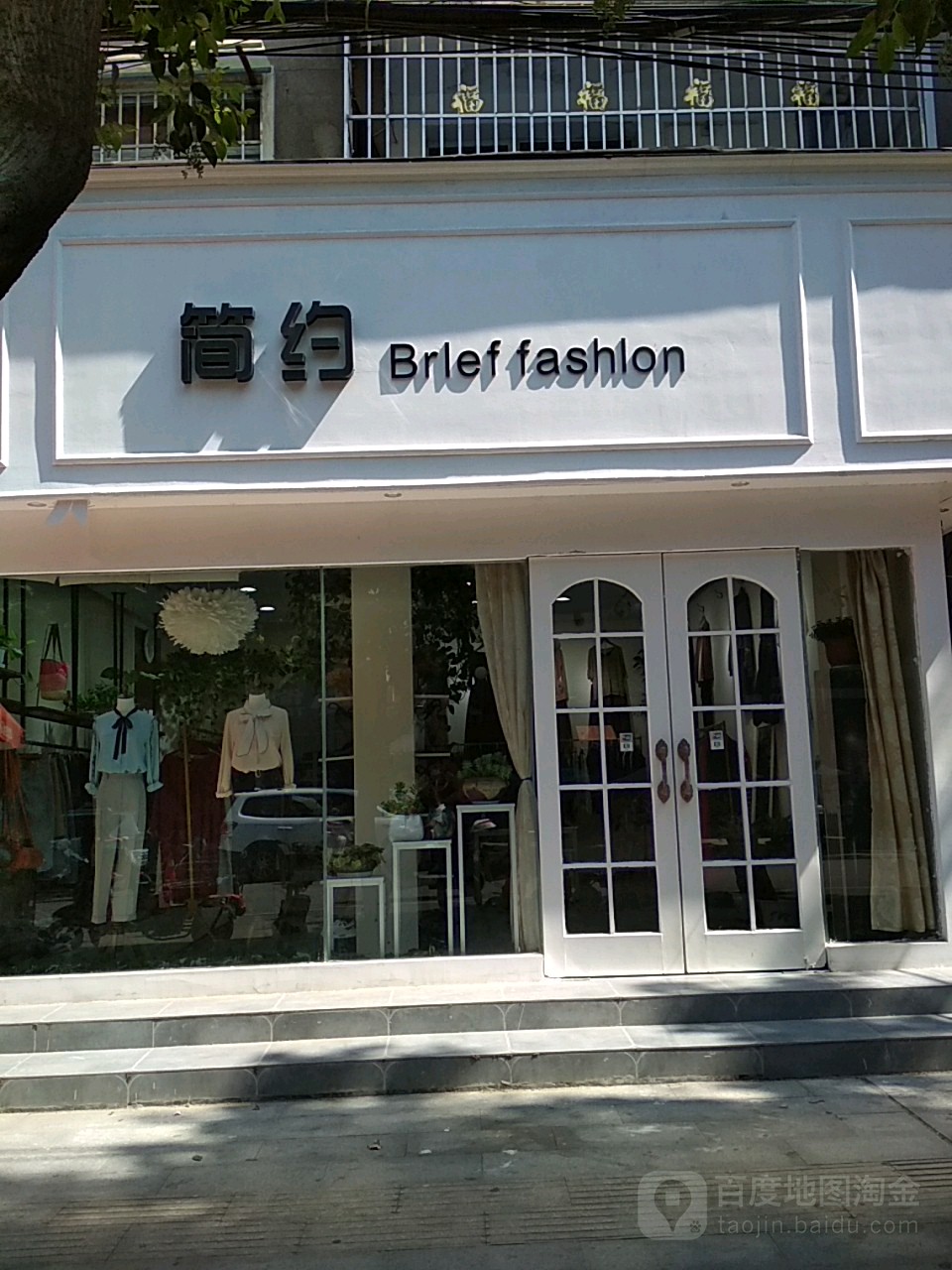 简约服装店(解放路店)