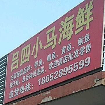 吕四小马海鲜