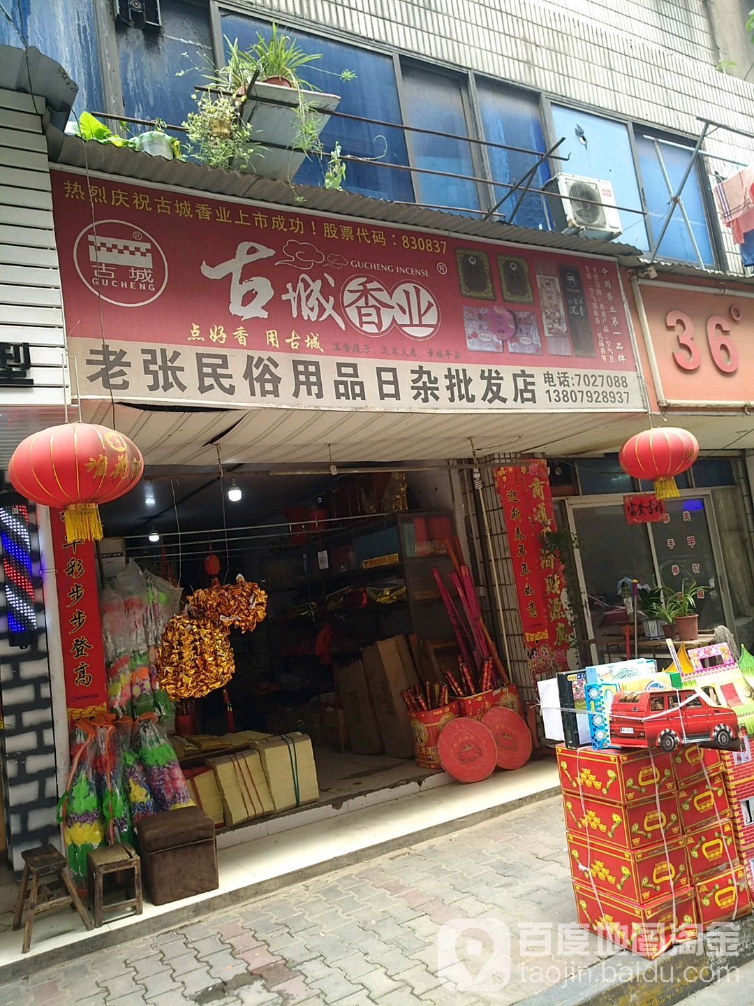 老张民俗用品土杂批发店