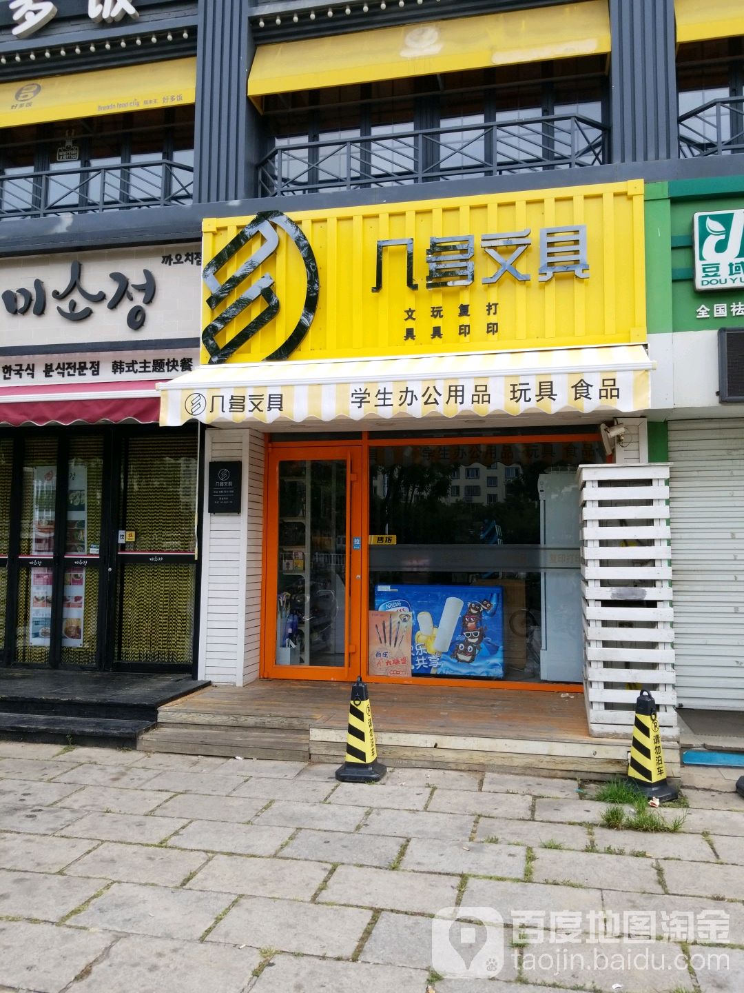 几多文具