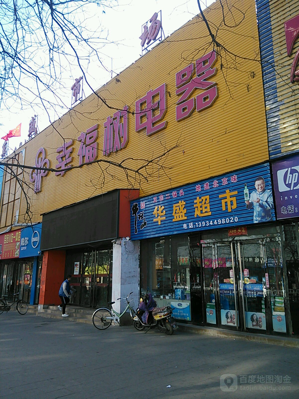 幸福。树电器(秀水东街店)