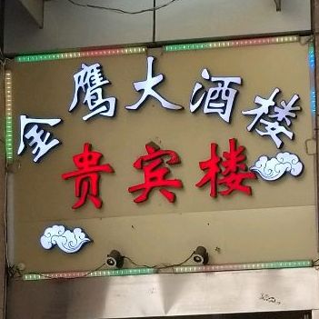 金鹰大酒楼贵宾楼(汉中路店)