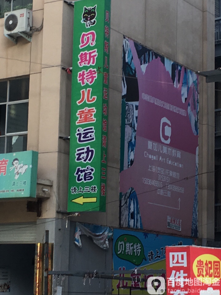 贝斯特儿童运动馆