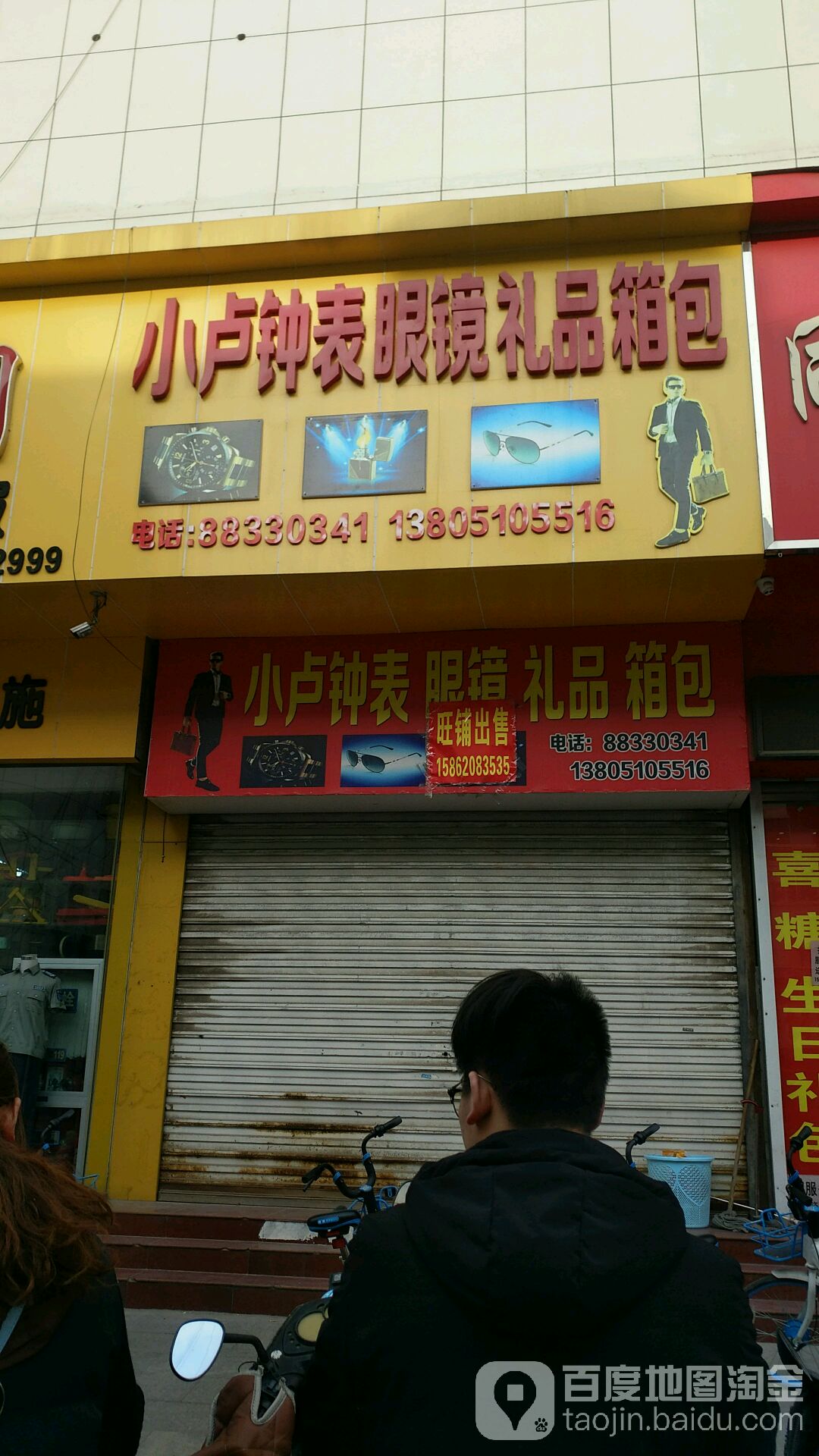 小卢钟表眼镜礼拼箱包