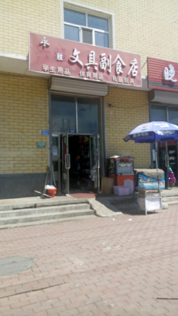 永胜文具副食店