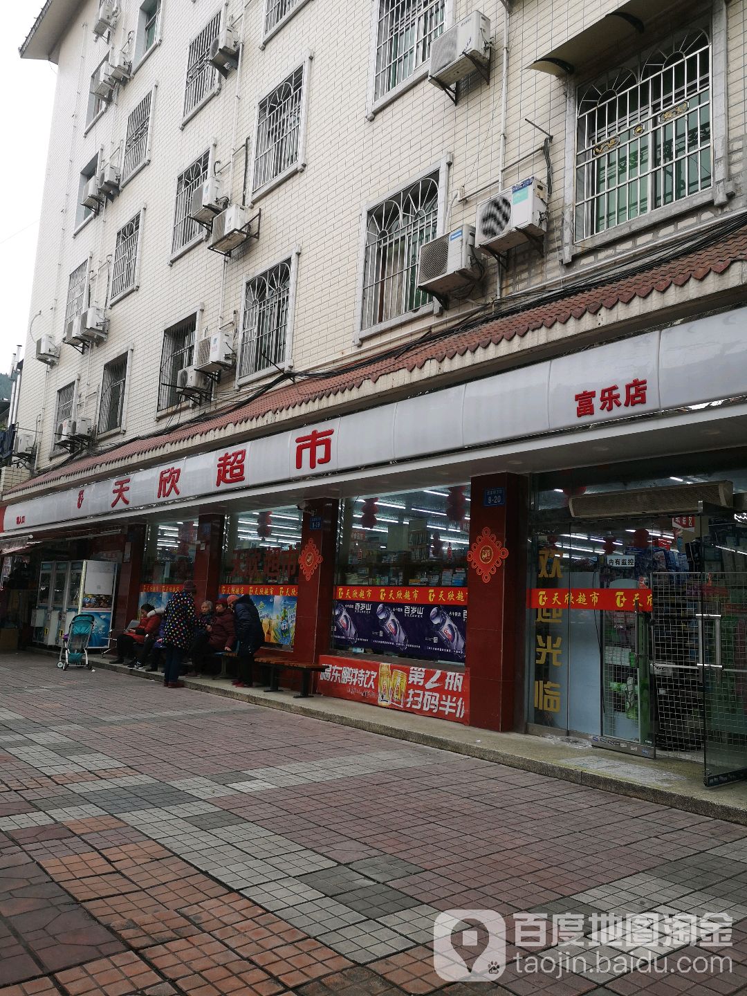 天新斯超市(富乐店)