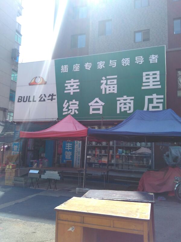 幸福里综合建商店(新抚路)