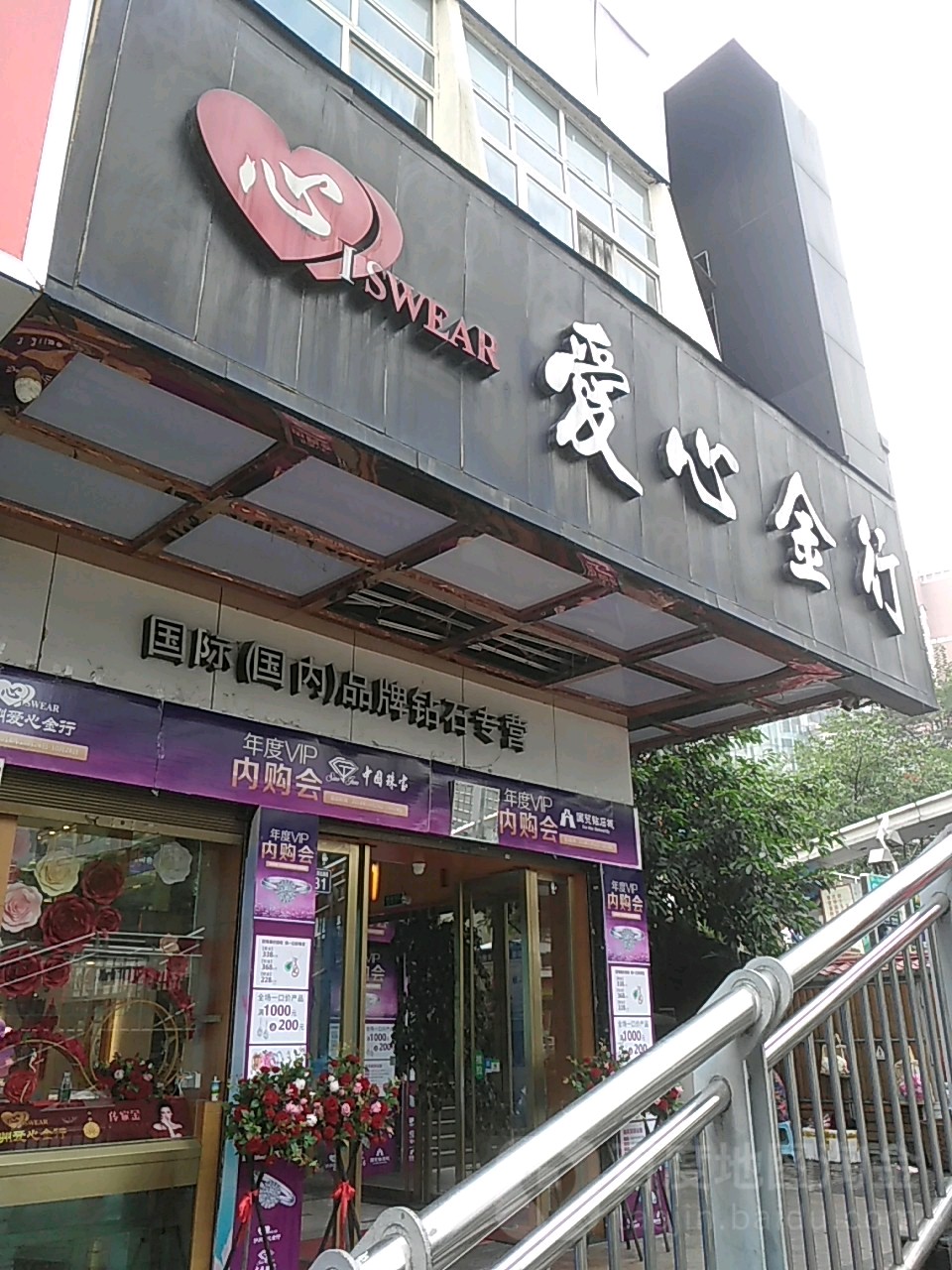 爱心金行(江阳北路店)