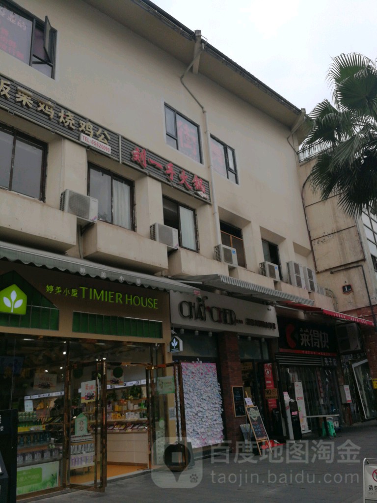 刘一手火锅(熙街店)
