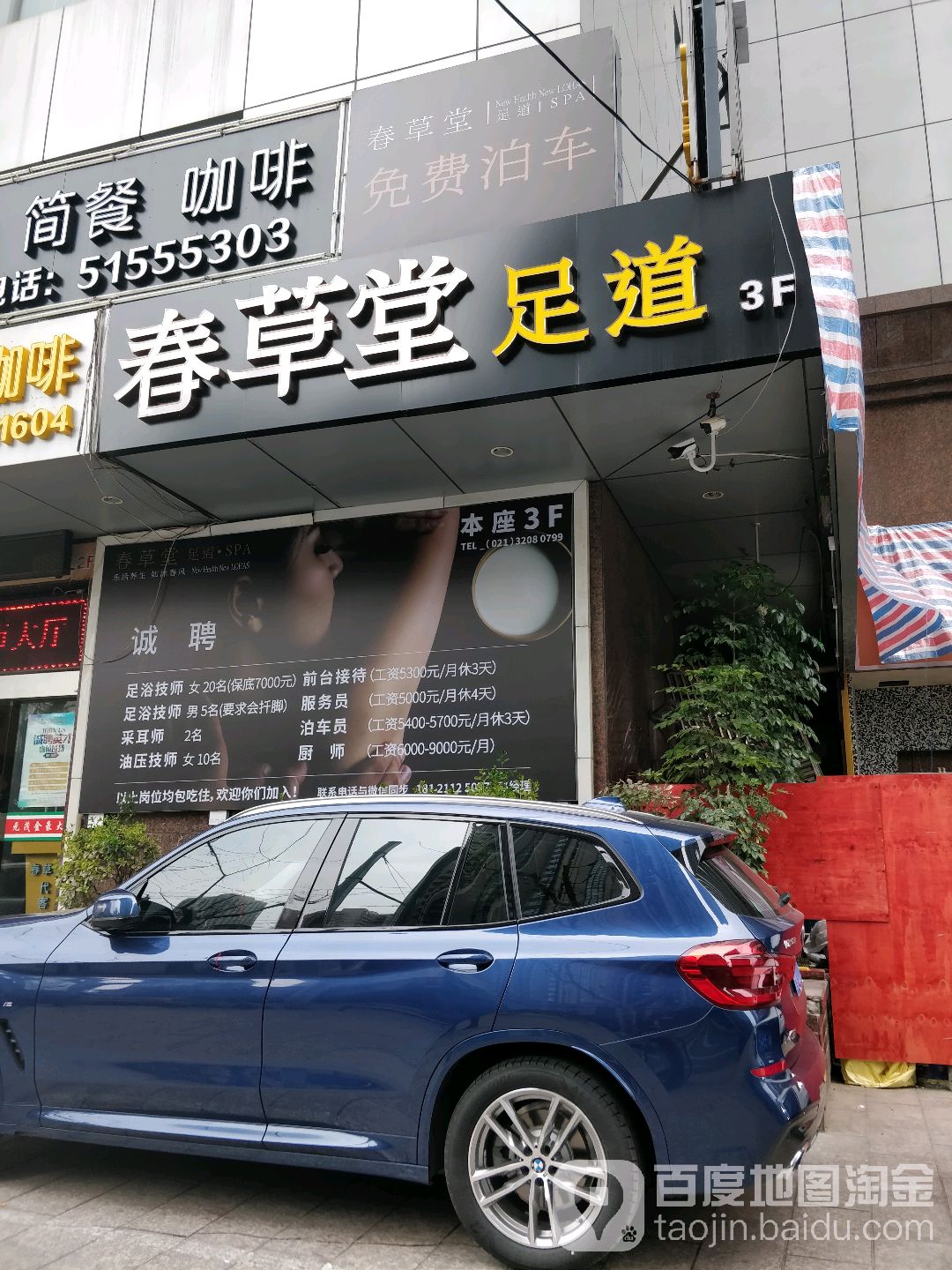春草堂足道·SPA·采耳(西康店)