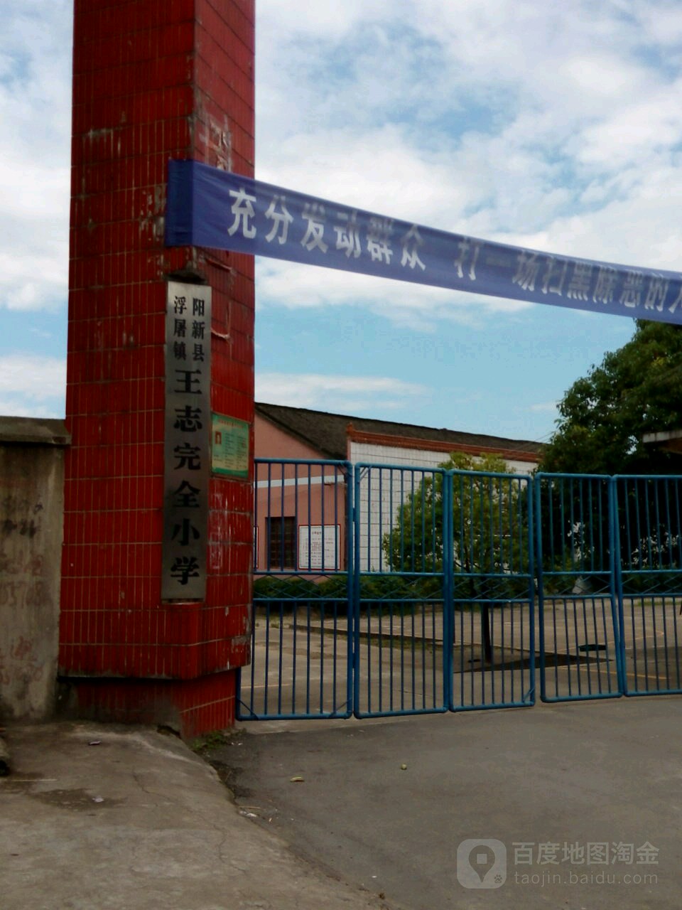 阳新县浮屠镇王志完全小学