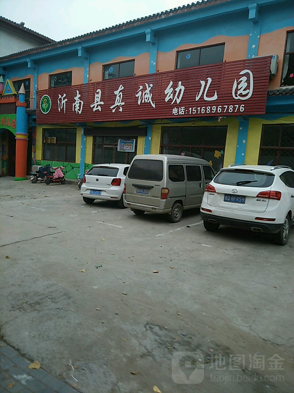 沂南县真诚幼儿园的图片