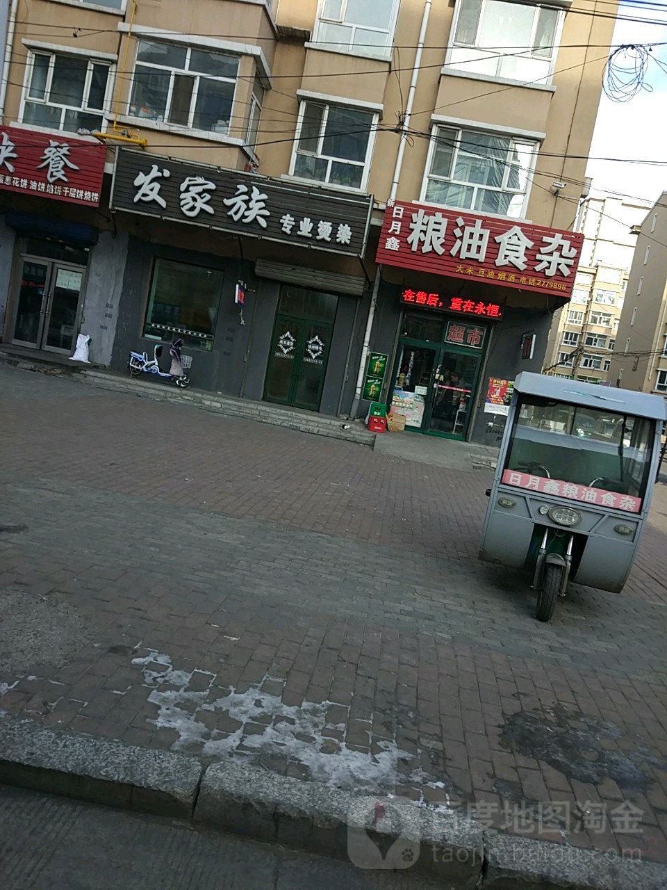 日月鑫粮油食杂