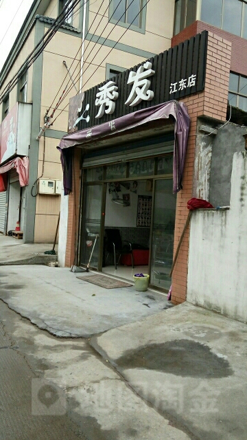 秀发(江东店)