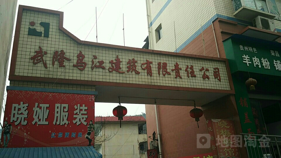 武隆乌江建筑有限责任公司