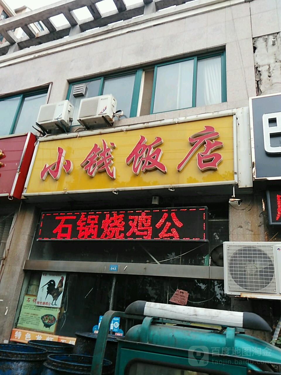 小钱饭店(珠江北路店)