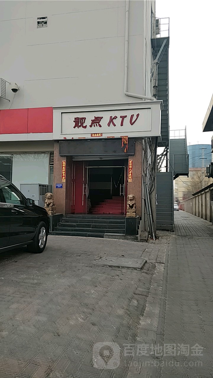 靓点ktv(跃进路)