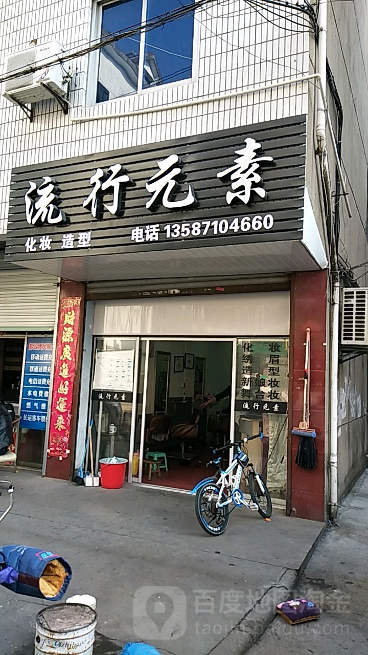 流行元素专业烫染(泉井巷店)