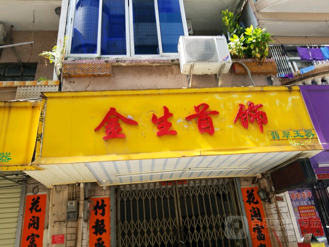 金生首饰