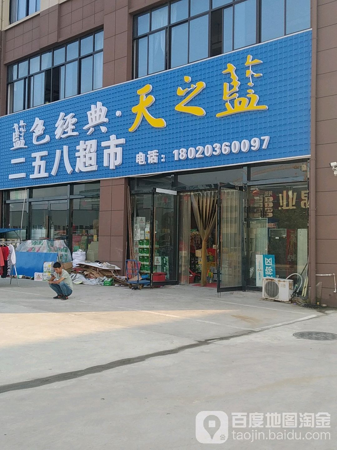 二五八超市