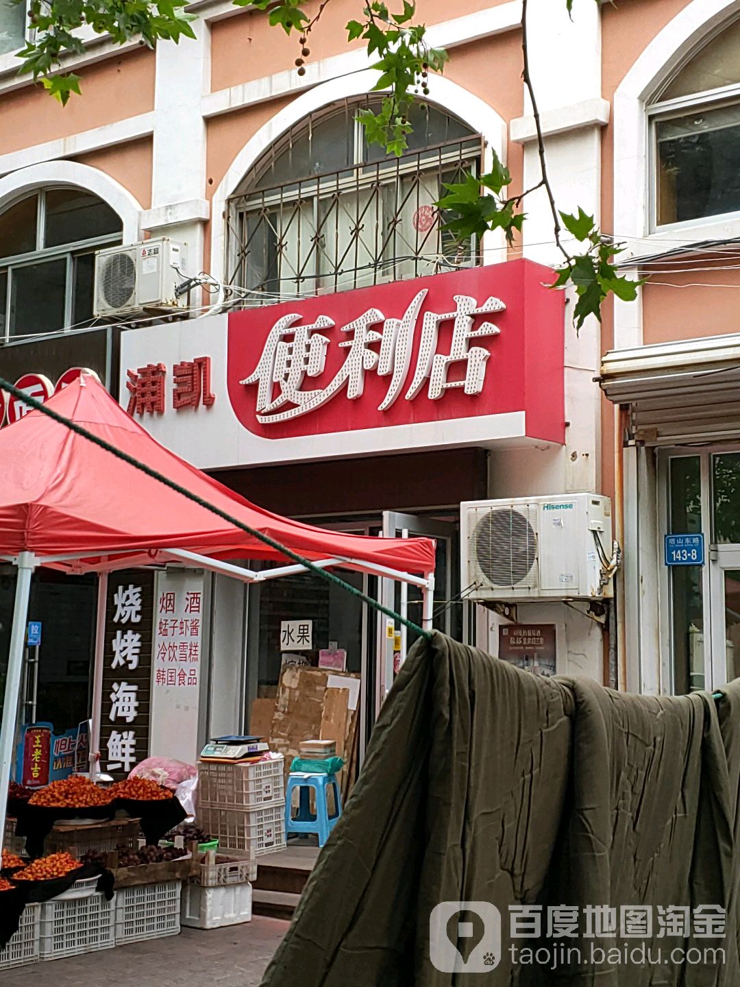浦凯便利店