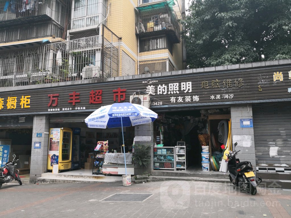 万峰超市