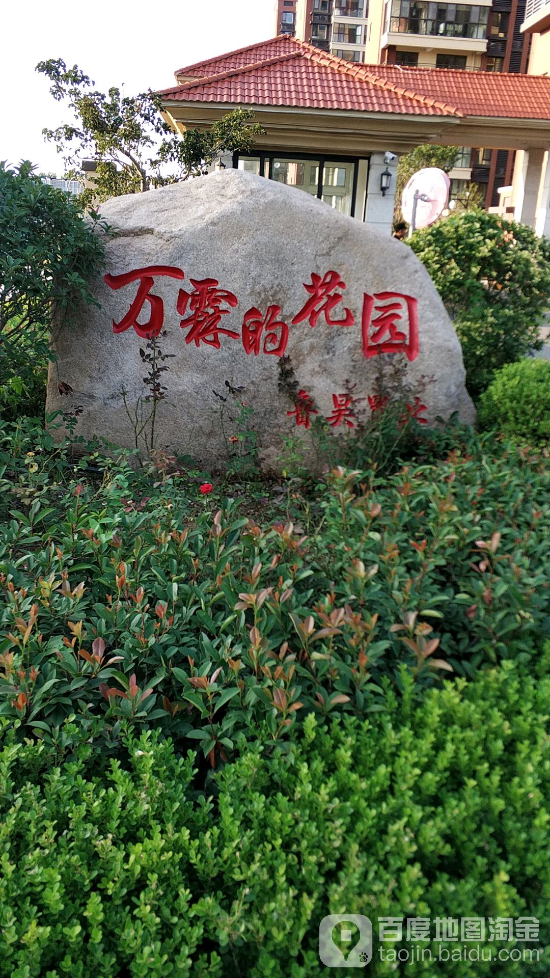 万霖的花园