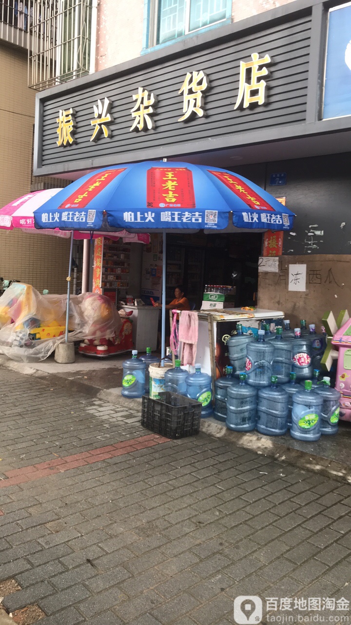 振兴杂货店