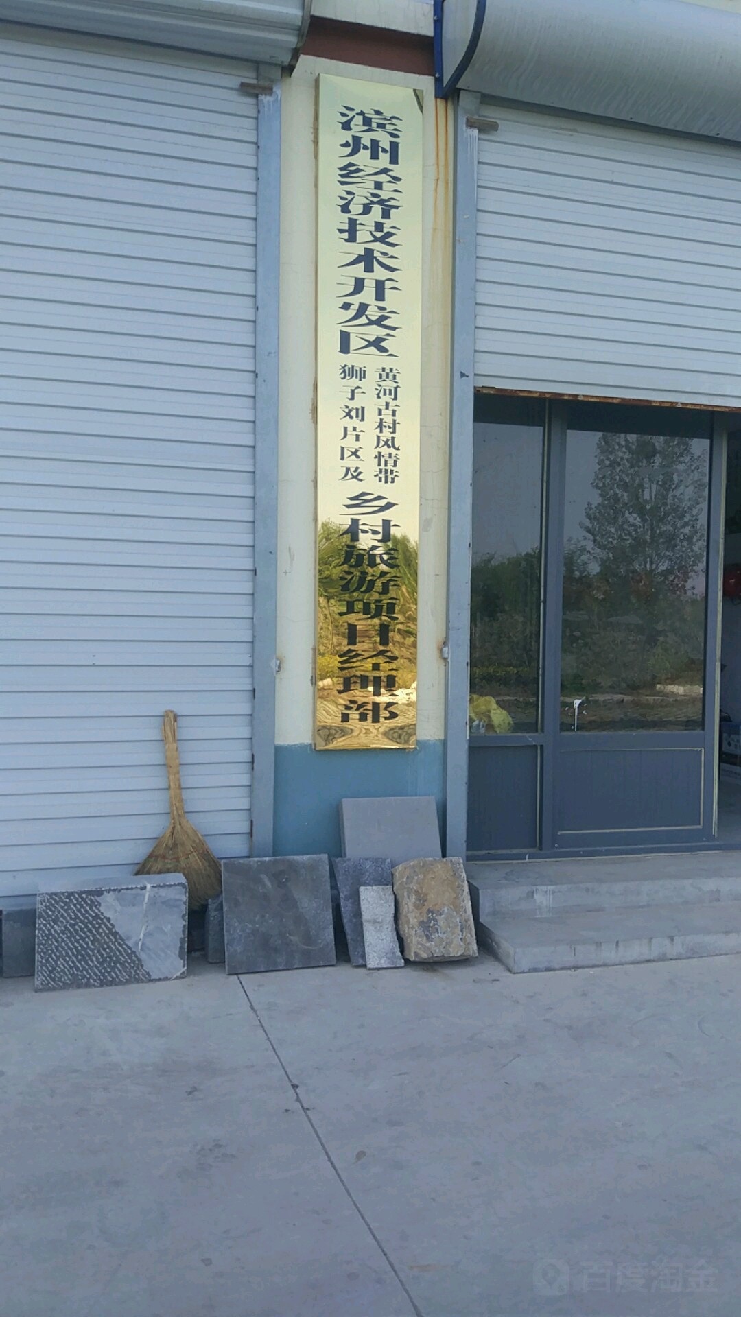 滨州市滨城区经济开发区杜店街道办事处相公庙村委会附近