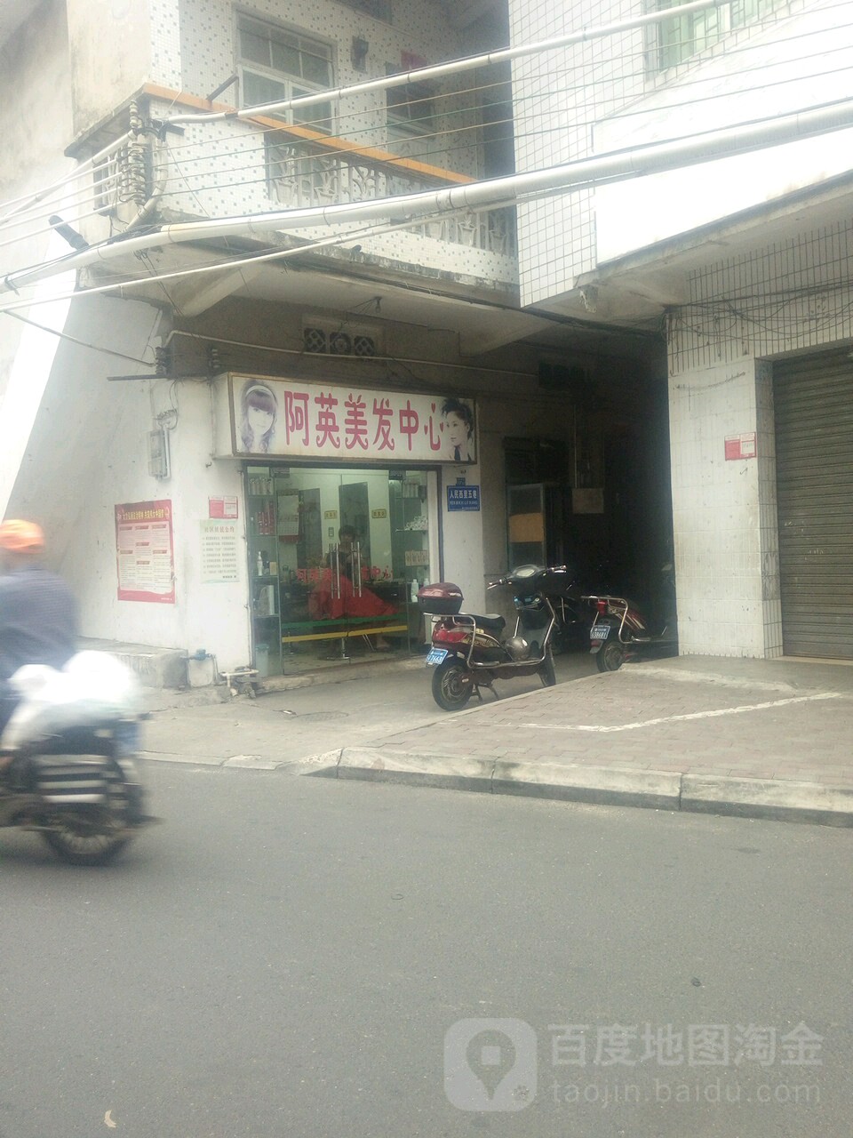 阿英美发中心