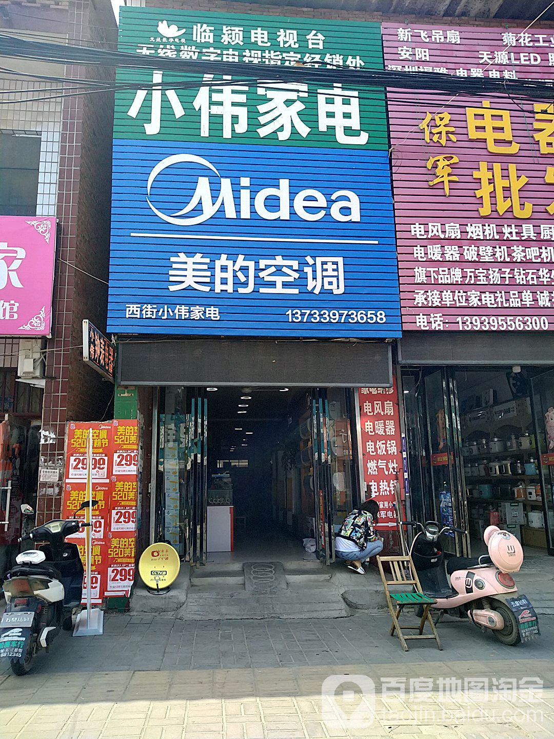 美的空调临颖县尼伟家电商行(西大街店)