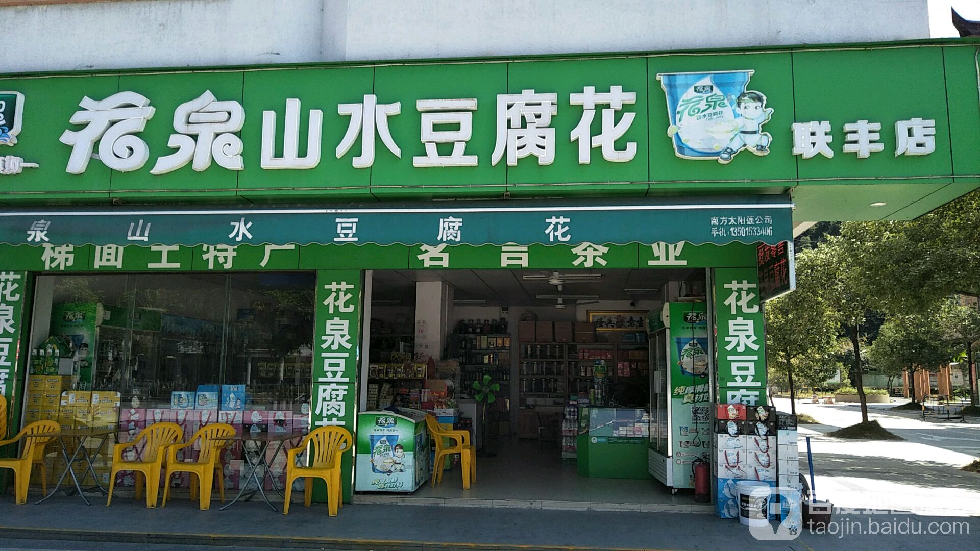 联丰豆腐花店