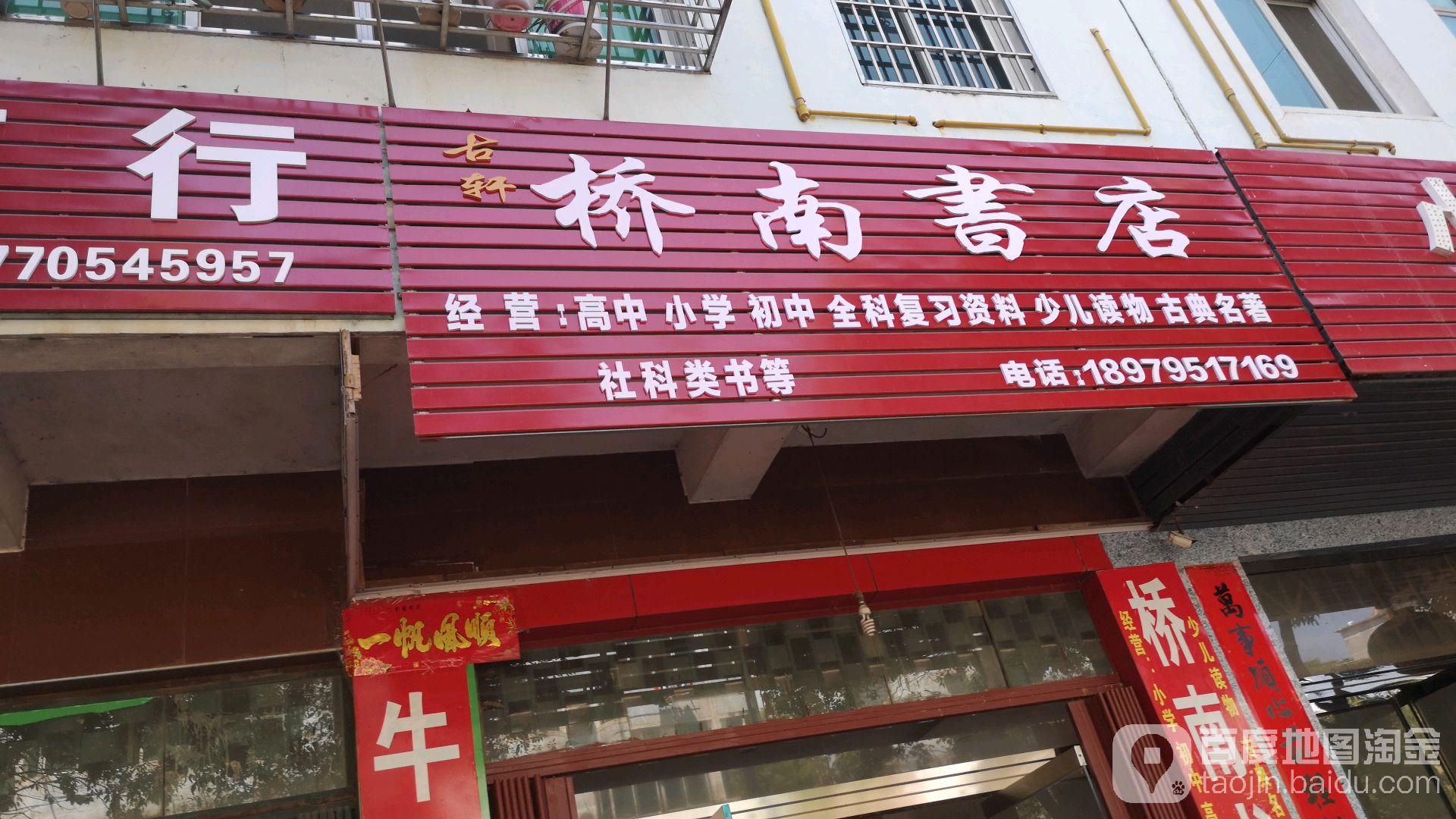 桥南书店