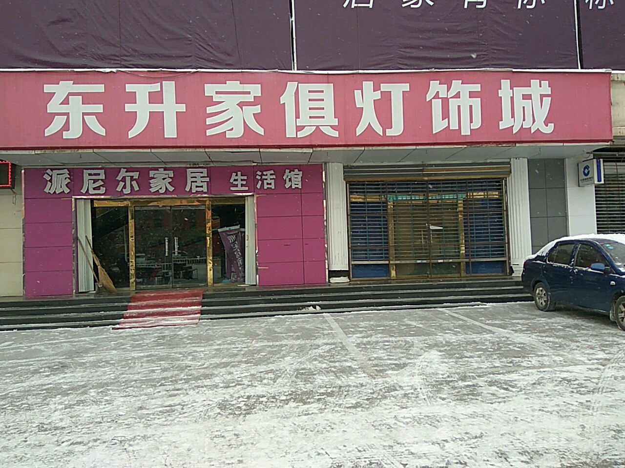 东升家具城(府新街店)