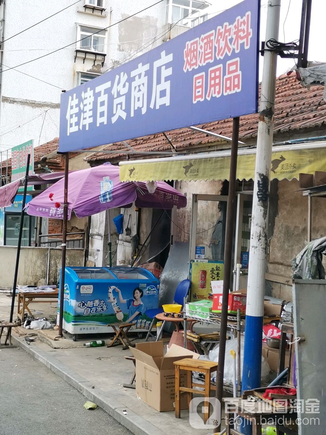 佳津百货店店