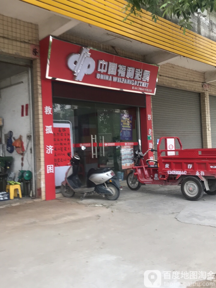 中国福利彩票(东升路店)