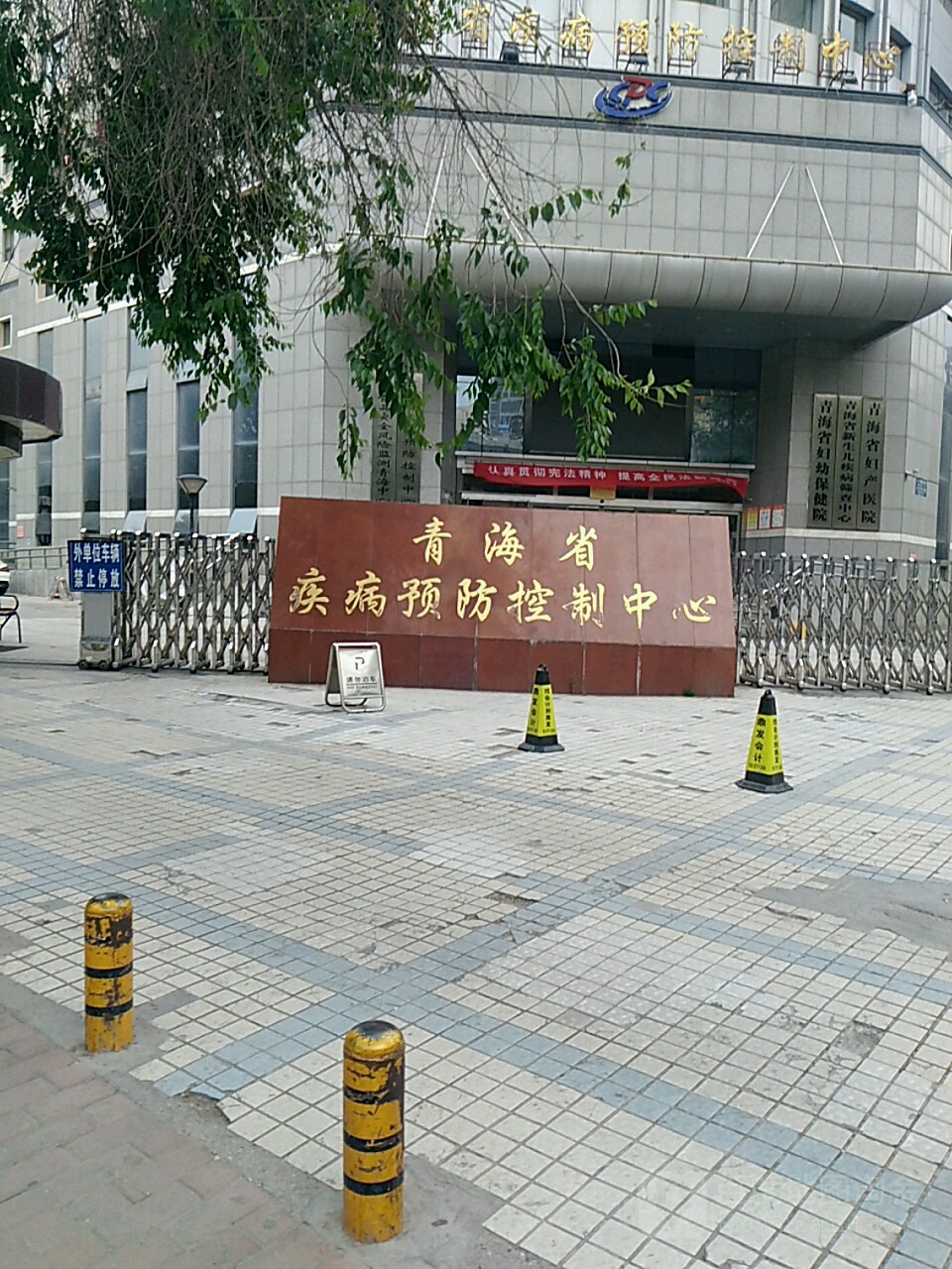 青海省疾病预防控制中心