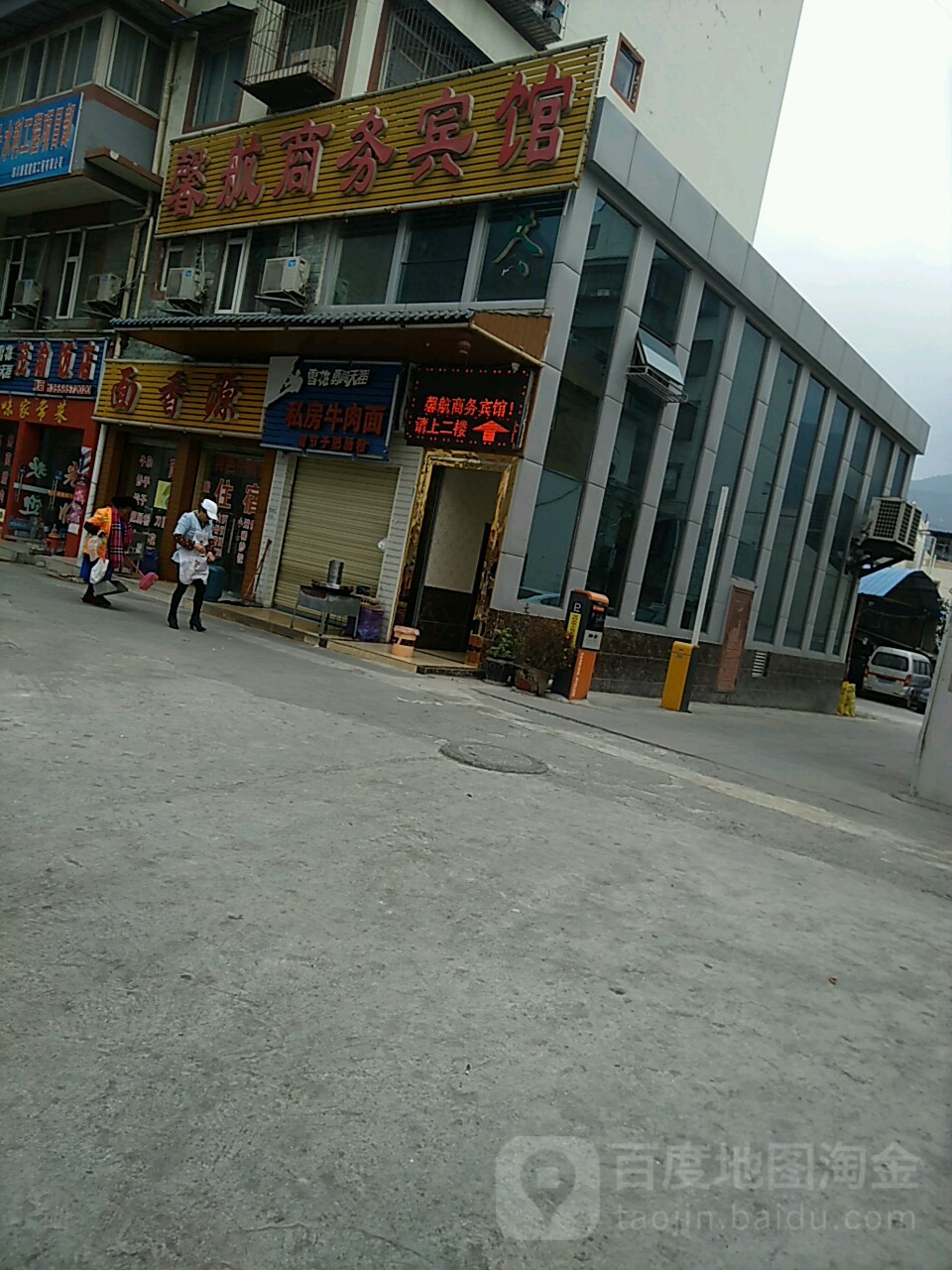 私房牛肉面