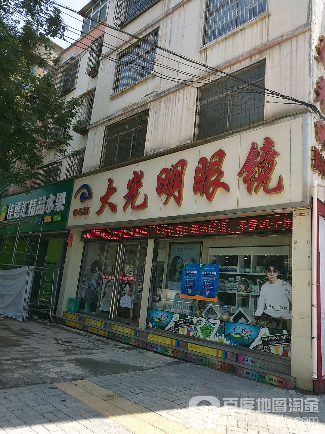 大光明眼镜(新华西路店)