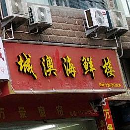 城澳海鲜楼