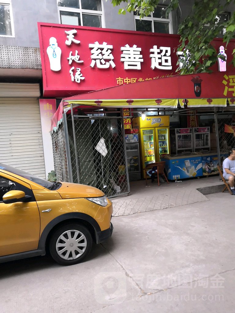 坨慈善超市(北马路店)