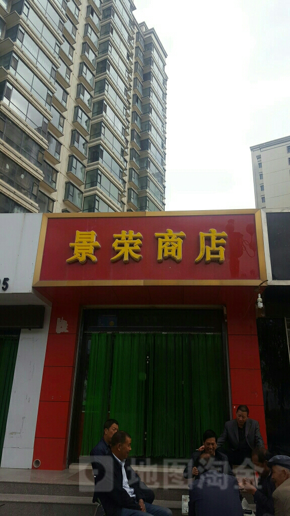 景荣商店