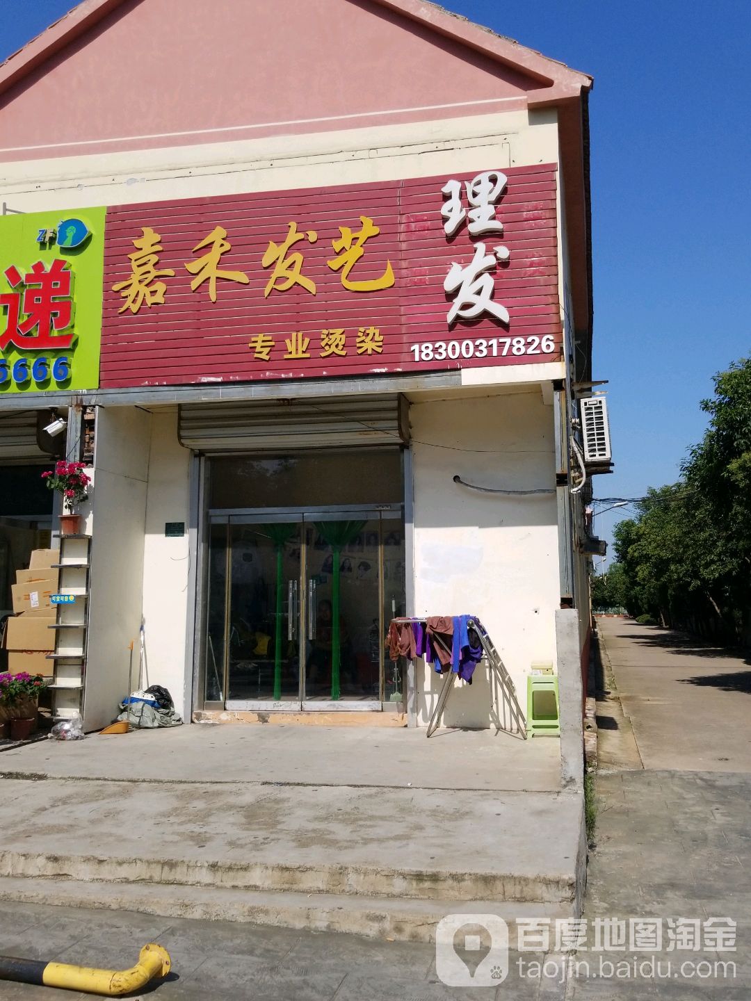 嘉禾发艺